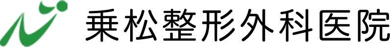 乗松整形外科医院